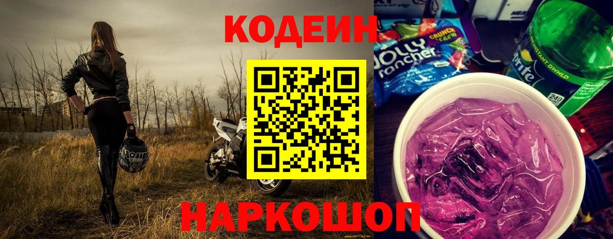 Кодеин Purple Drank  Кодеиновый сироп Lean Purple Drank  Коммунар  Вход с VPN 